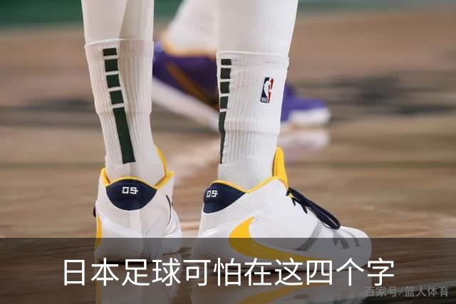 日本足球可怕在这四个字