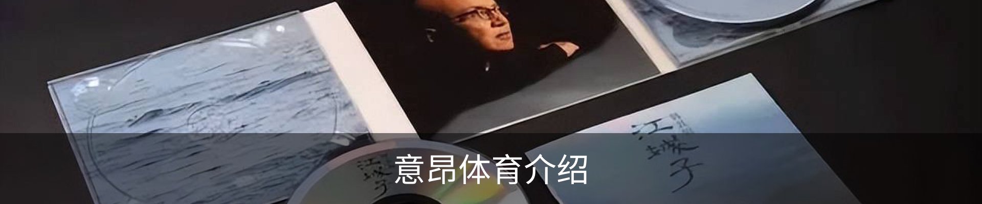 意昂体育介绍