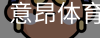 意昂体育